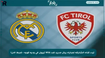 تردد قناة الشارقة لمباراة ريال مدريد ضد WSG تيرول في ودية قوية – ضبط الآن!